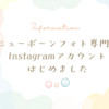 ニューボーンフォト専用のInstagramを開設しました