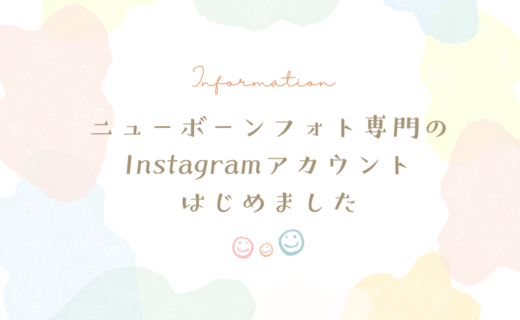 ニューボーンフォト専用のInstagramを開設しました