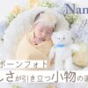 ニューボーンフォトの小物・持ち物ガイド｜東京・埼玉の出張撮影で人気のアイテムと選び方