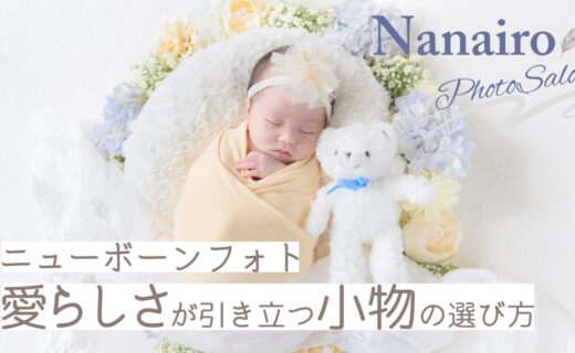 ニューボーンフォトの小物・持ち物ガイド｜東京・埼玉の出張撮影で人気のアイテムと選び方