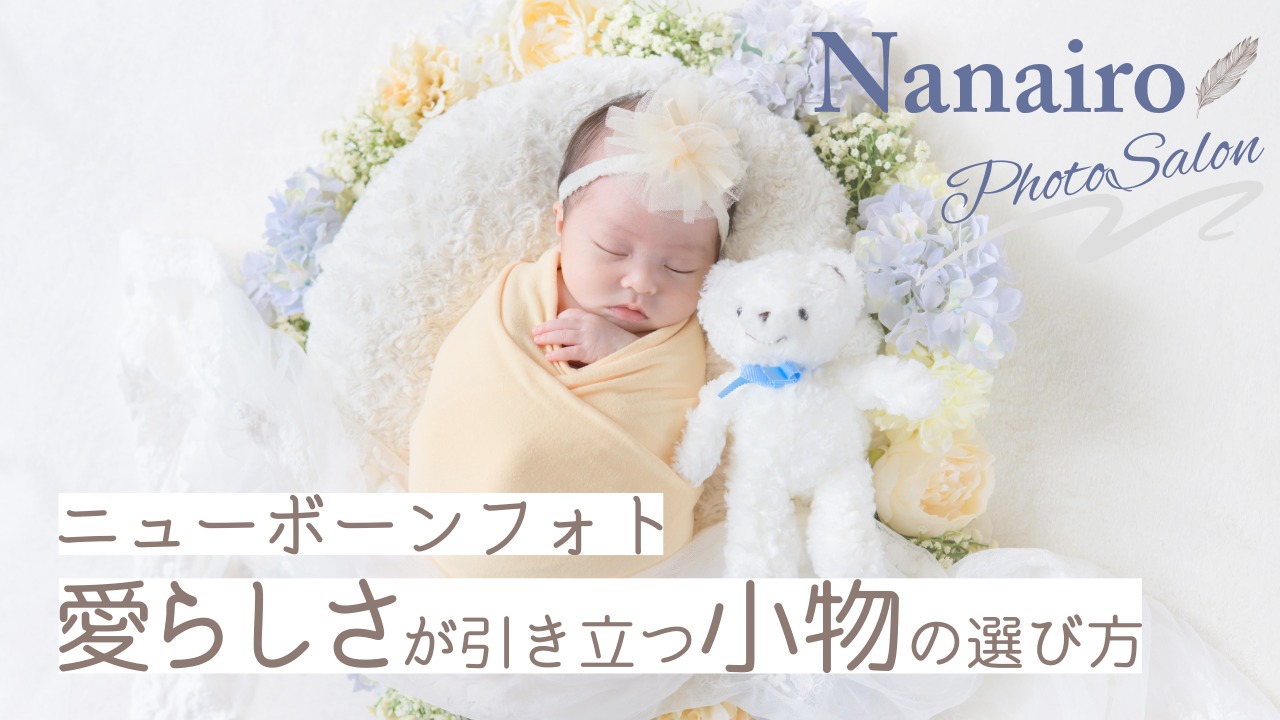ニューボーンフォトの小物・持ち物ガイド｜東京・埼玉の出張撮影で人気のアイテムと選び方