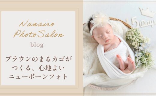ナチュラルブラウンのニューボーンフォト｜東京・埼玉の出張撮影で人気のシンプルおしゃれな撮影スタイル