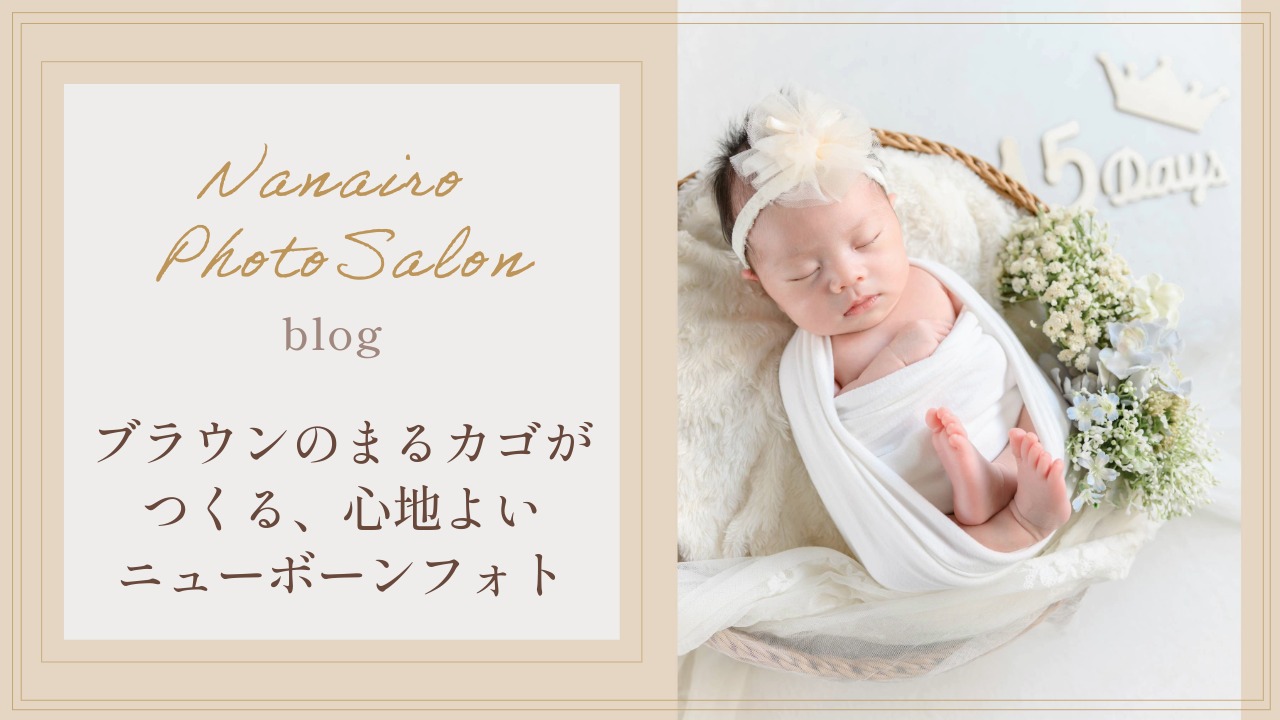 ブラウンのまるカゴに眠る新生児。シンプルで甘すぎないニューボーンフォト