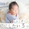 【東京・埼玉】ニューボーンフォト出張撮影で大切にしたい3つのこと｜自宅で安心・赤ちゃんのペース優先