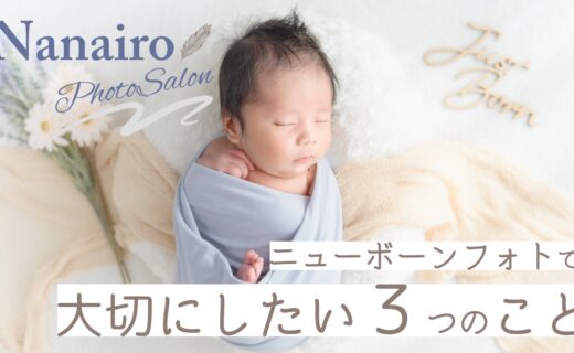 【東京・埼玉】ニューボーンフォト出張撮影で大切にしたい3つのこと｜自宅で安心・赤ちゃんのペース優先