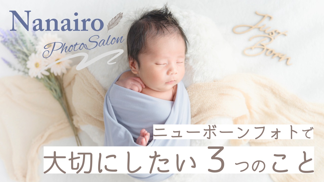 【東京・埼玉】ニューボーンフォト出張撮影で大切にしたい3つのこと｜自宅で安心・赤ちゃんのペース優先